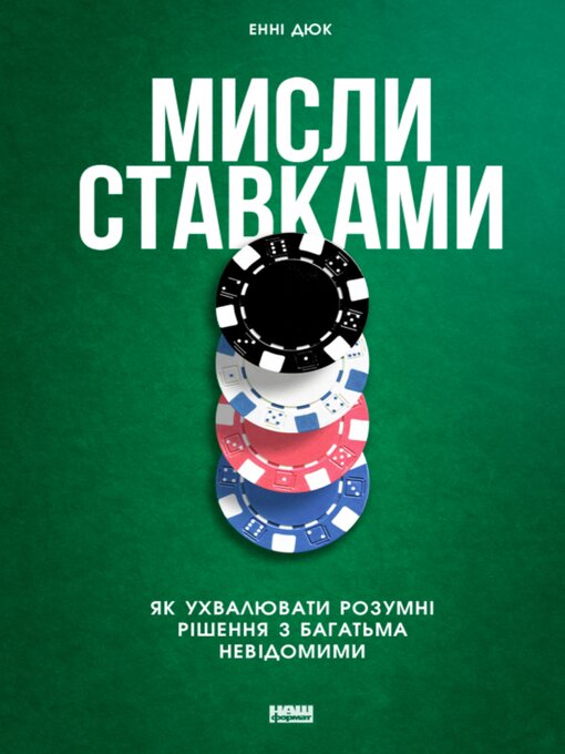 Title details for Мисли ставками by Енні Дюк - Available